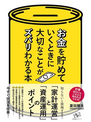 cover image of お金を貯めていくときに大切なことがズバリわかる本